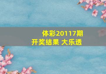 体彩20117期开奖结果 大乐透